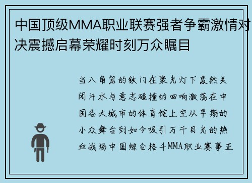 中国顶级MMA职业联赛强者争霸激情对决震撼启幕荣耀时刻万众瞩目