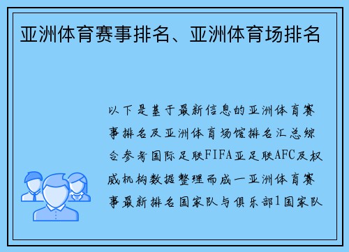 亚洲体育赛事排名、亚洲体育场排名