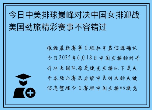 今日中美排球巅峰对决中国女排迎战美国劲旅精彩赛事不容错过