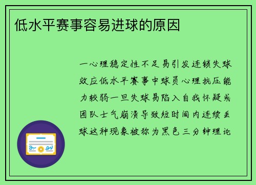 低水平赛事容易进球的原因