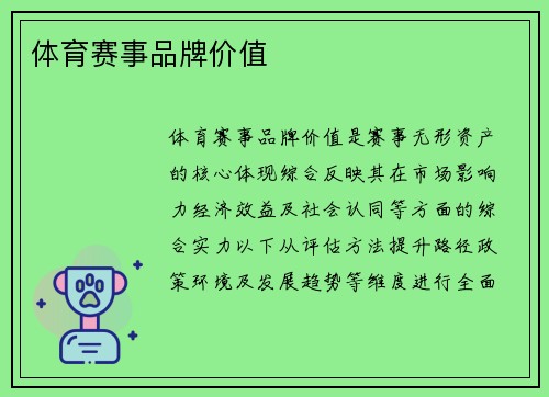体育赛事品牌价值