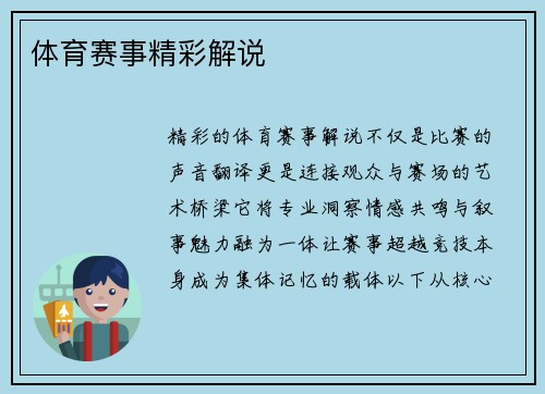 体育赛事精彩解说
