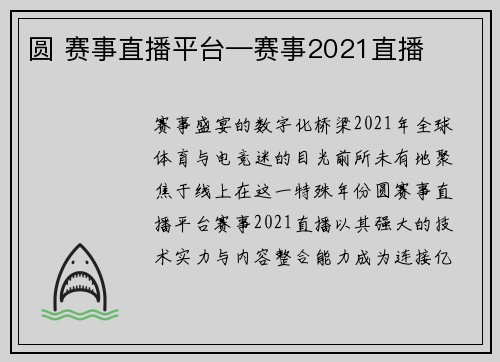 圆 赛事直播平台—赛事2021直播